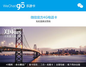 美國旅行上網無憂 微信樂游卡無限流量體驗評測